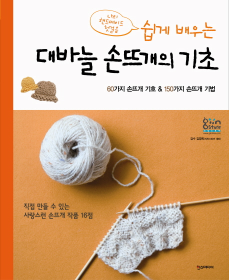 (쉽게 배우는)대바늘 손뜨개의 기초 : 60가지 손뜨개 기호 & 150가지 뜨개질 기법