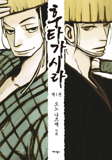 후타가시라 1: 두 명의 두목