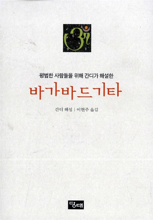 바가바드 기타 (평범한 사람들을 위해 간디가 해설한)