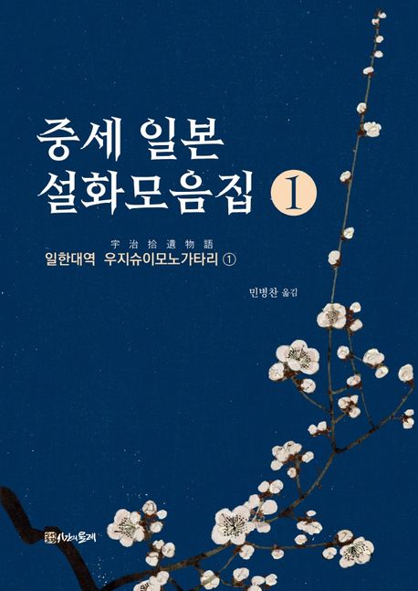 중세 일본 설화모음집. 1, 일한대역 우지슈이모노가타리 ① 표지이미지