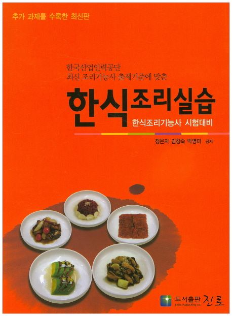 한식 조리실습(한식조리기능사 시험대비) (한국산업인력공단 최신 조리기능사 출제기준에 맞춘)