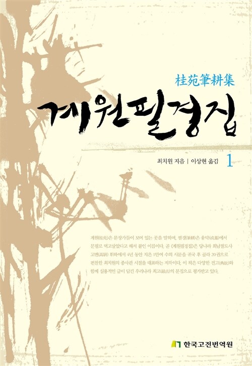 계원필경집.1