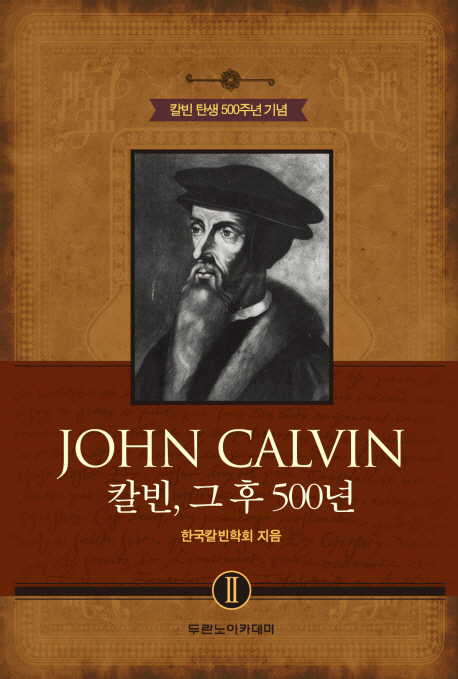 (칼빈 탄생 500주년 기념)John Calvin : 칼빈 그 후 500년 / 한국칼빈학회 지음