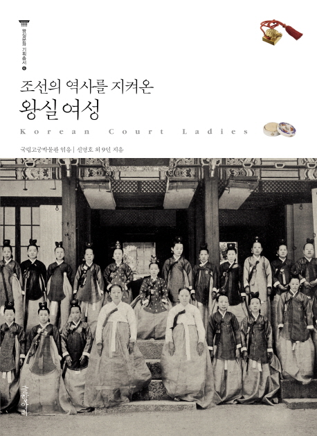 (조선의 역사를 지켜온)왕실 여성 = Korean Court Ladies