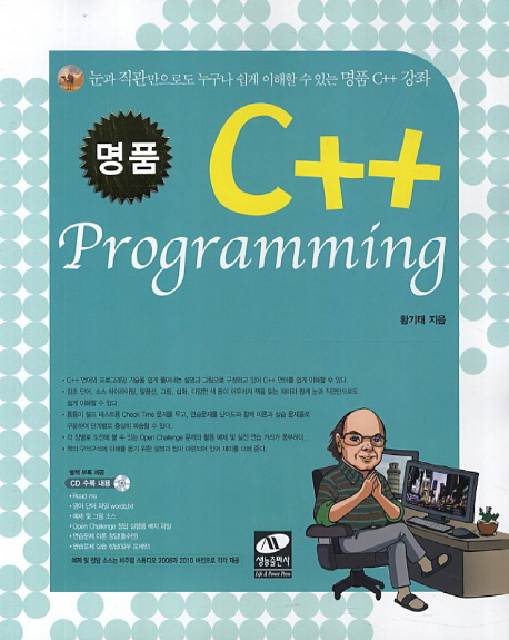 (명품)C++ Programming  : 눈과 직관만으로도 누구나 쉽게 이해할 수 있는 명품 C++강좌