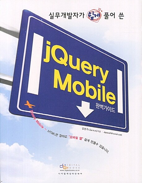 (실무개발자가 쉽게 풀어 쓴) Jquery Mobile 완벽가이드