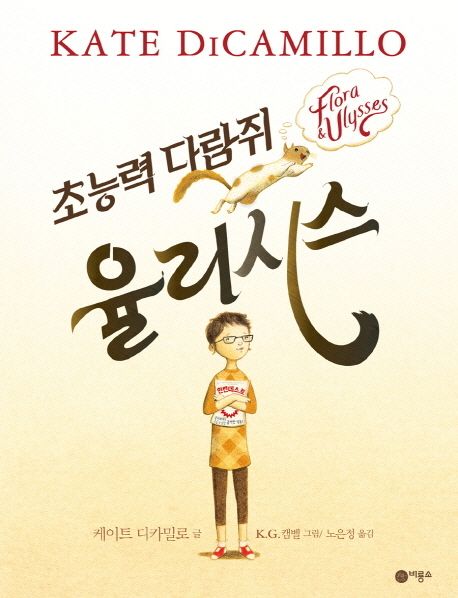 (초능력 다람쥐) 율리시스