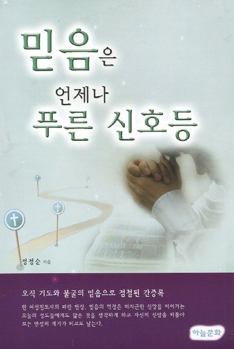 믿음은 언제나 푸른 신호등