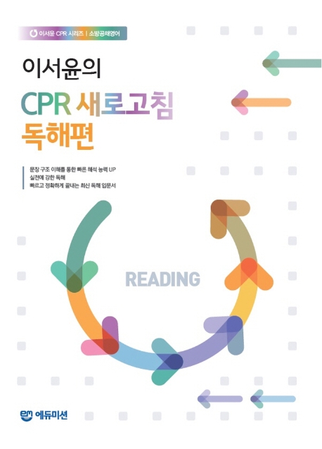 이서윤의 CPR 새로고침 독해편 (소방공채영어)