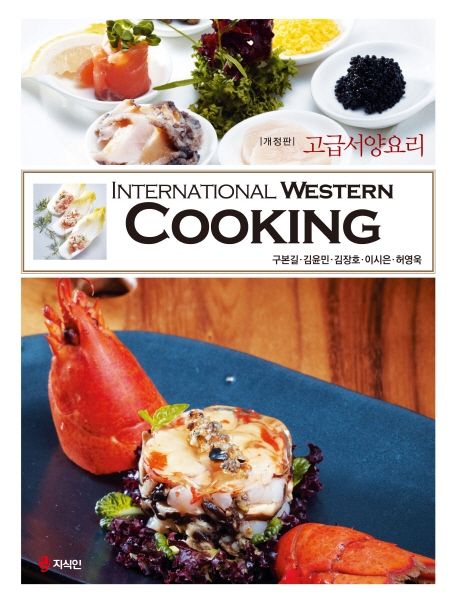 고급서양요리 - [전자책] = International western cooking