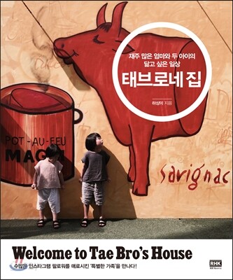 태브로네 집 (재주 많은 엄마와 두 아이의 닮고 싶은 일상)