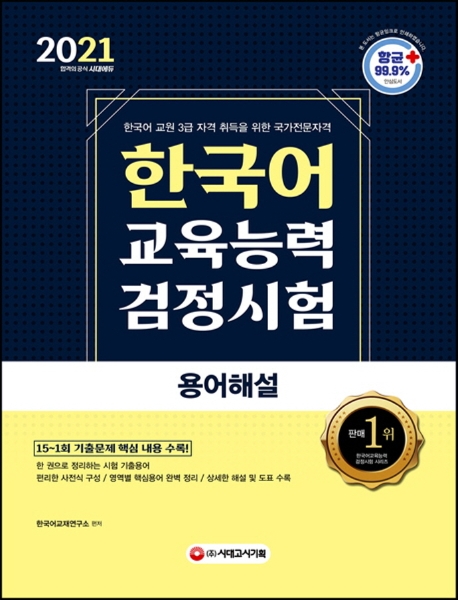 한국어교육능력검정시험 용어해설(2021) (한국어 교원 3급 자격 취득을 위한 국가전문자격)