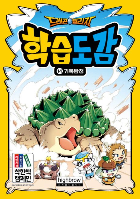 드래곤빌리지 학습도감. 14, 거북탐정