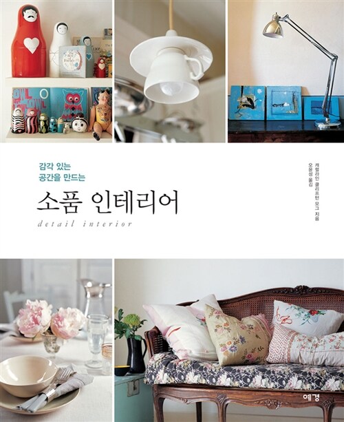 소품 인테리어 / 캐럴라인 클리프턴 모그 지음 ; 오윤성 옮김