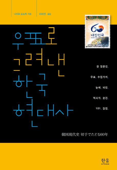 우표로 그려낸 한국현대사  : 한 일본인 우표 수집가의 눈에 비친 역사의 순간 181 장면
