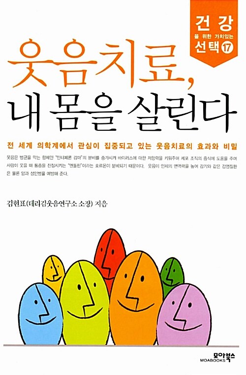 웃음치료, 내 몸을 살린다 / 김현표 지음