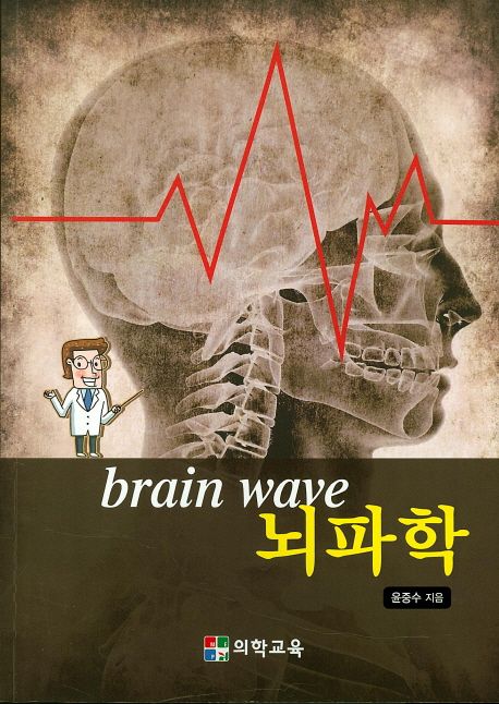 뇌파학  = Brain wave