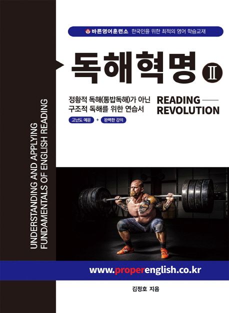 Reading Revolution(독해혁명) 2 (정황적 독해(통밥독해)가 아닌 구조적 독해를 위한 연습서)