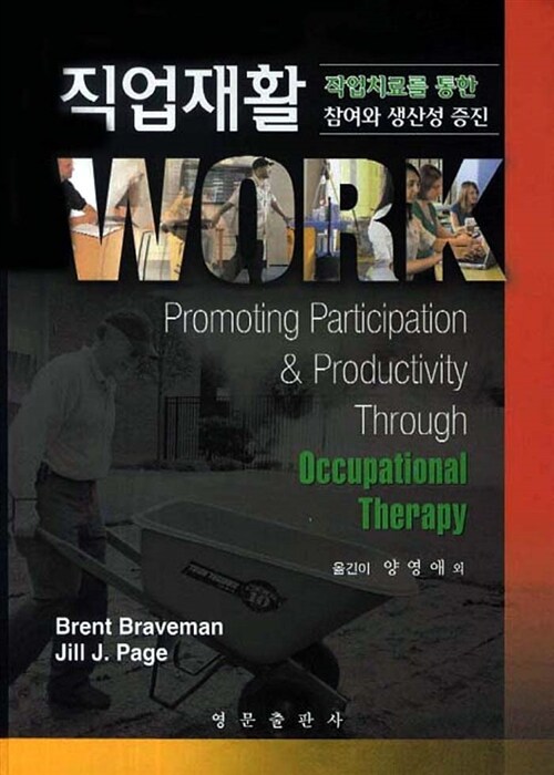 직업재활  : 작업치료를 통한 참여와 생산성 증진 / Brent Braveman ; Jill J. Page [공]지음 ; ...