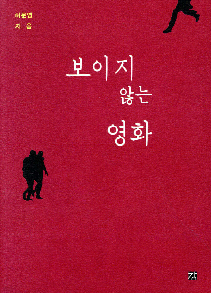 보이지 않는 영화 / 허문영 지음