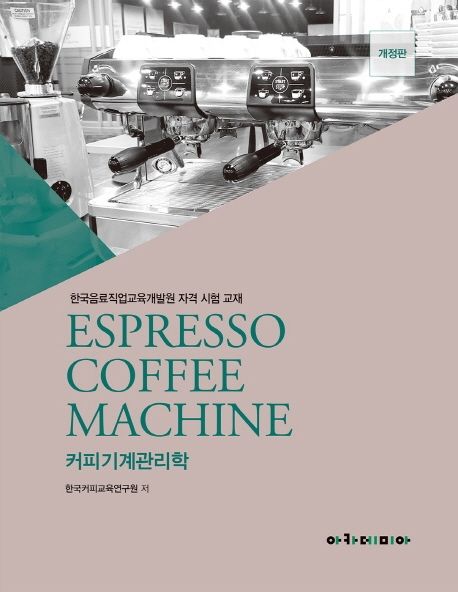 커피기계 관리학 = Espresso coffee machine