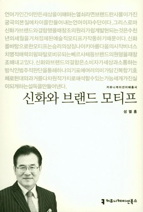 신화와 브랜드 모티프- [전자책]