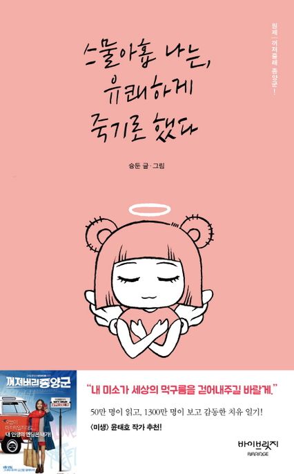 스물아홉 나는, 유쾌하게 죽기로 했다 : 꺼져줄래 종양군