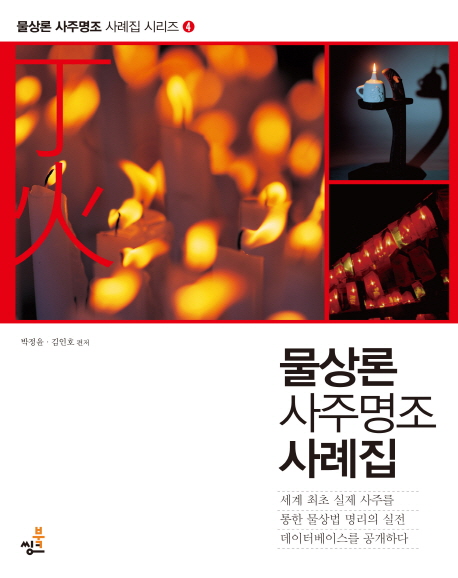 물상론 사주명조 사례집: 정화