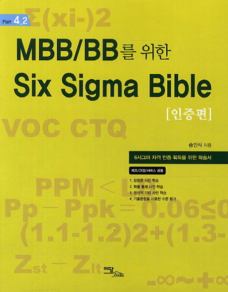 MBB BB를 위한 Six Sigma Bible : 인증편