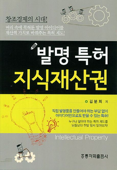 발명 특허 지식재산권  = Intellectual property
