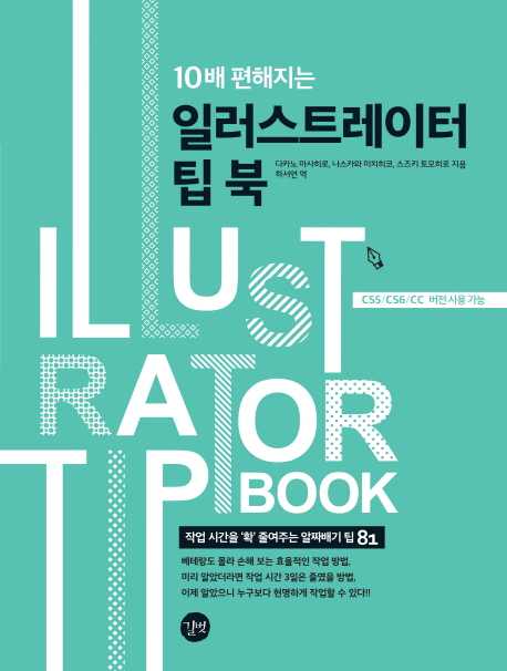(10배 편해지는)일러스트레이터 팁 북 = Illustrator tip book : CS5/CS6/CC 버전 사용 가능