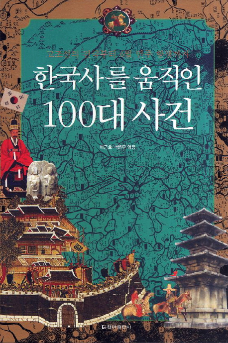 한국사를 움직인 100대 사건