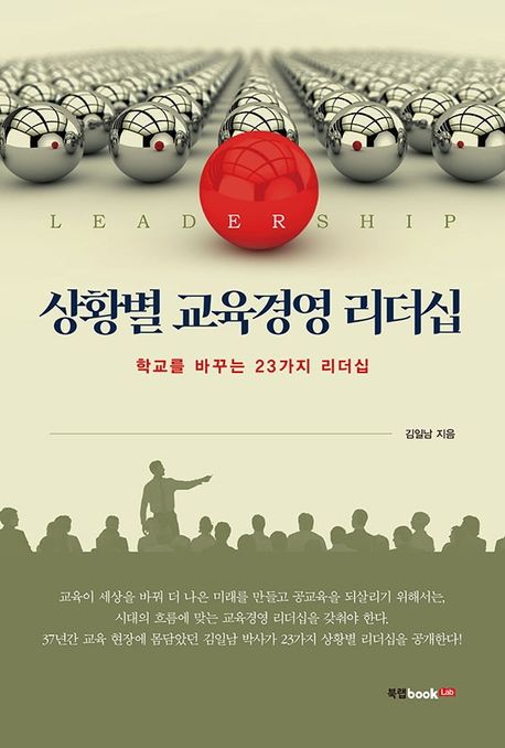 상황별 교육경영 리더십 (학교를 바꾸는 23가지 리더십)
