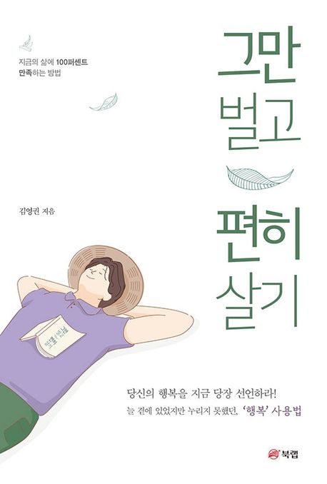 그만벌고편히살기:지금의삶에100퍼센트만족하는방법