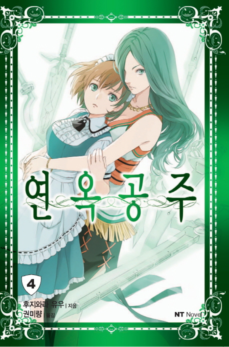 연옥공주 4 (NT Novel)