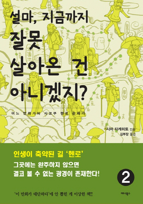 설마, 지금까지 잘못 살아온 건 아니겠지?