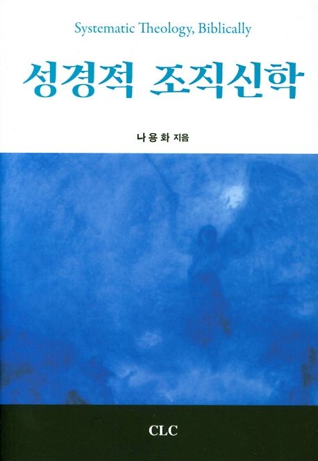 성경적 조직신학 = Systematic theology, biblically