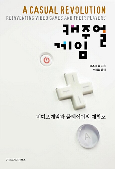 캐주얼 게임 : 비디오게임과 플레이어의 재창조