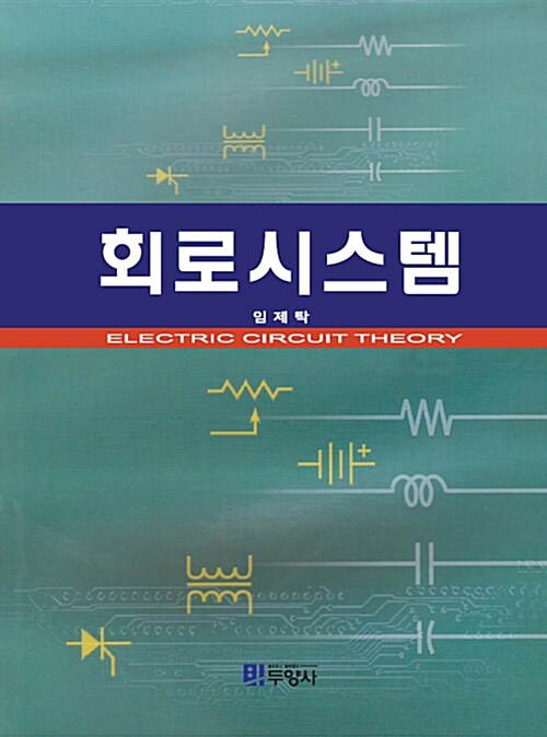 회로시스템 = Electric circuit theory / 임제탁 저