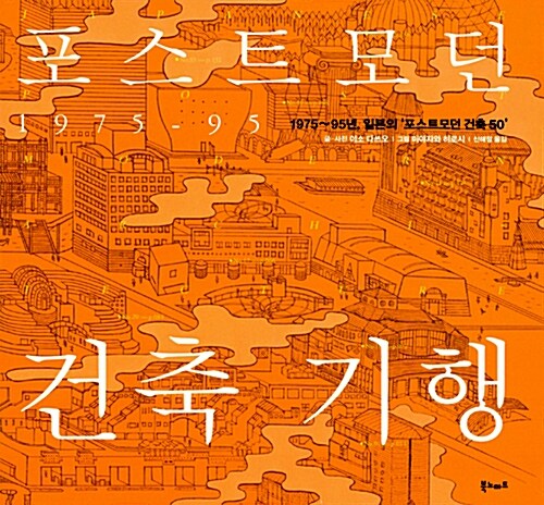 포스트모던 건축 기행 (1975-95년, 일본의 ‘포스트모던 건축 50')