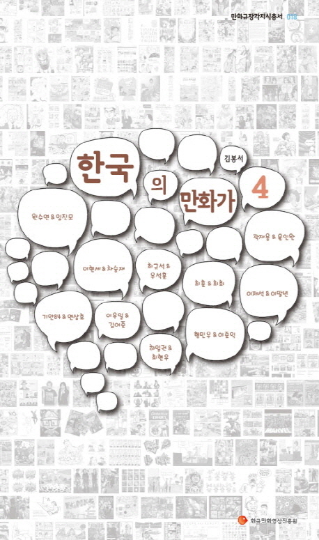한국의 만화가.  4 김봉석