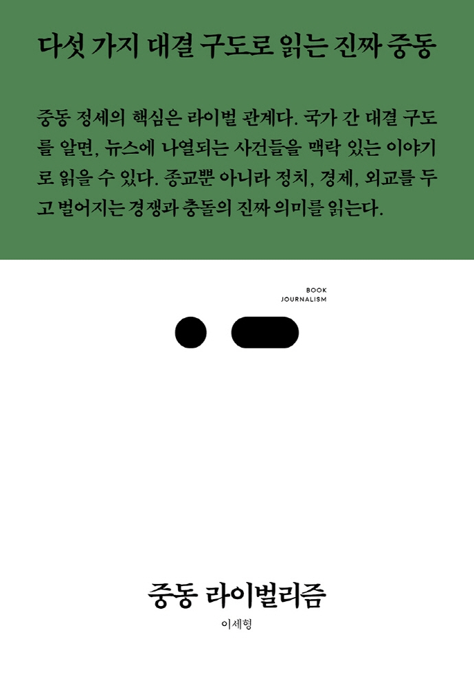 중동 라이벌리즘 (다섯 가지 대결 구도로 읽는 진짜 중동)