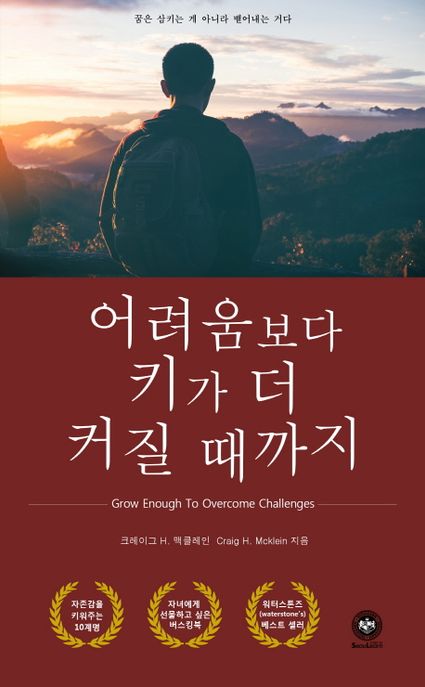 어려움보다 키가 더 커질 때까지 = Grow enough to overcome challenges