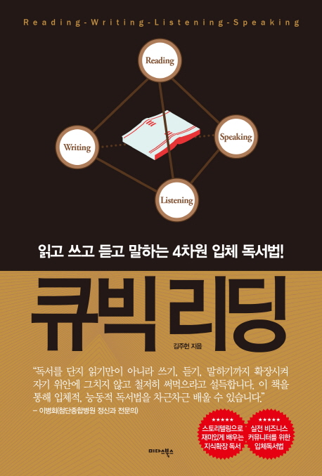 큐빅리딩 : 읽고 쓰고 듣고 말하는 4차원 입체 독서법!