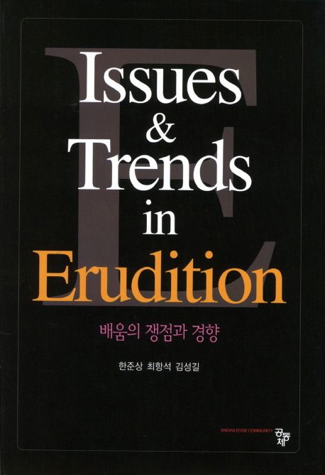 배움의 쟁점과 경향 = Issues & Trends in Erudition / 한준상 ; 최항석 ; 김성길 공저