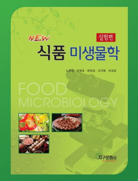 (New) 식품미생물학  : 실험편 / 노완섭, [외]지음