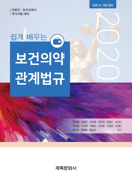 보건의약 관계법규 (의료인 보건교육사 국가시험 대비)