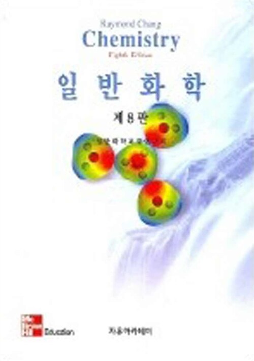 일반화학(Chang)(제8판) (제8판)