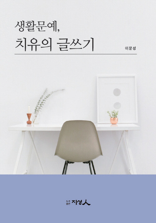 생활문예, 치유의 글쓰기 / 이문성 엮음