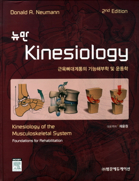 Kinesiology(2nd Edition) (근육뼈대계통의 기능해부학 및 운동학)